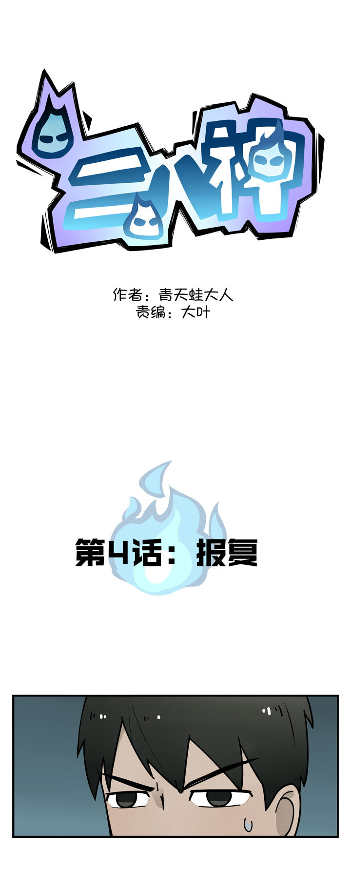 第4话 报复-第5话