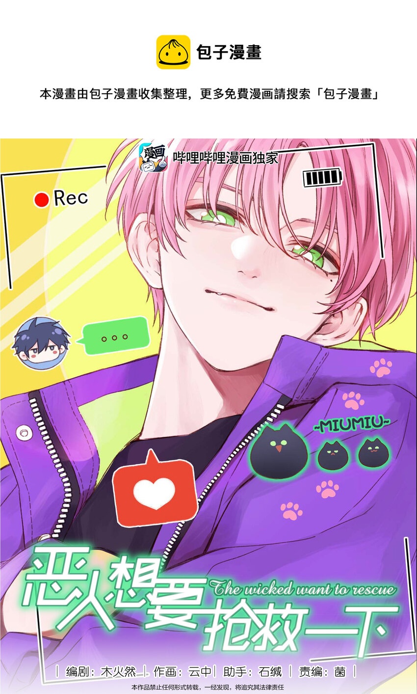 惡人想要搶救一下 - 011 來吧，請，咬我！ - 1