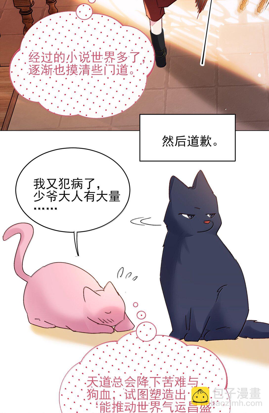 惡人想要搶救一下 - 144 如何攻略小秦！(1/2) - 3