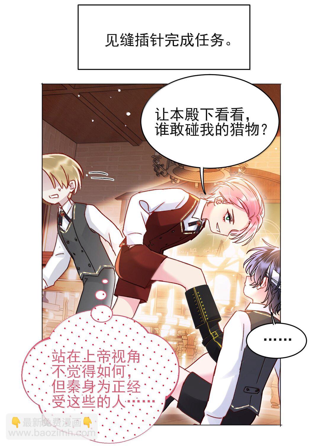 惡人想要搶救一下 - 144 如何攻略小秦！(1/2) - 6