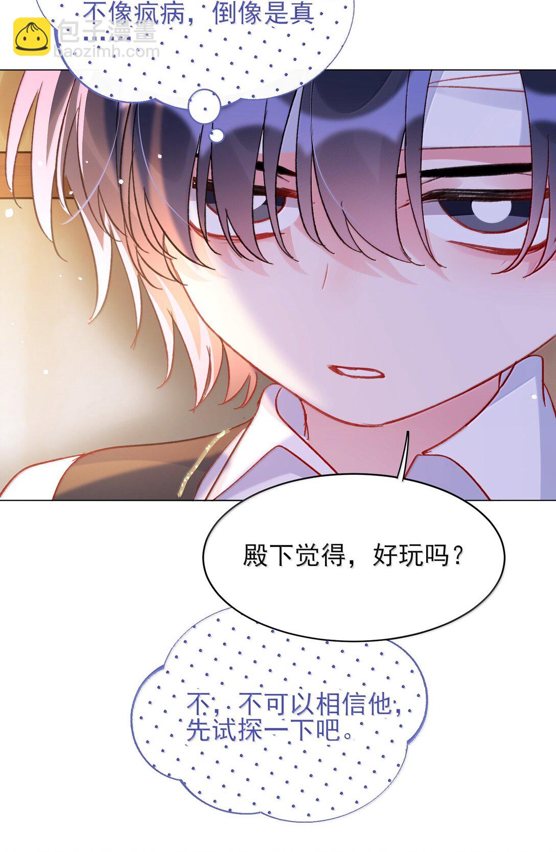 惡人想要搶救一下 - 144 如何攻略小秦！(1/2) - 3