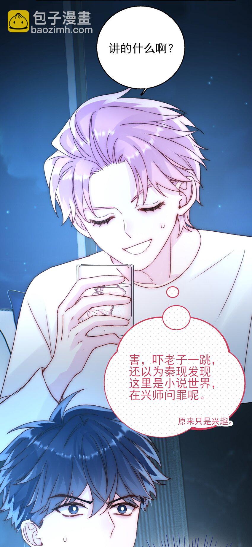 惡人想要搶救一下 - 060 怎麼不說話 - 3