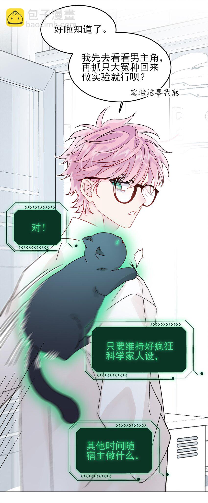 惡人想要搶救一下 - 091 假裝變態的王博士 - 6