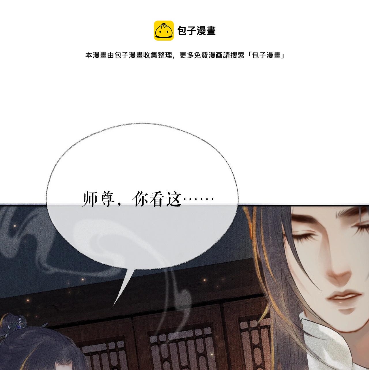 二哈和他的白貓師尊 - 第14話 捉妖(1/3) - 1