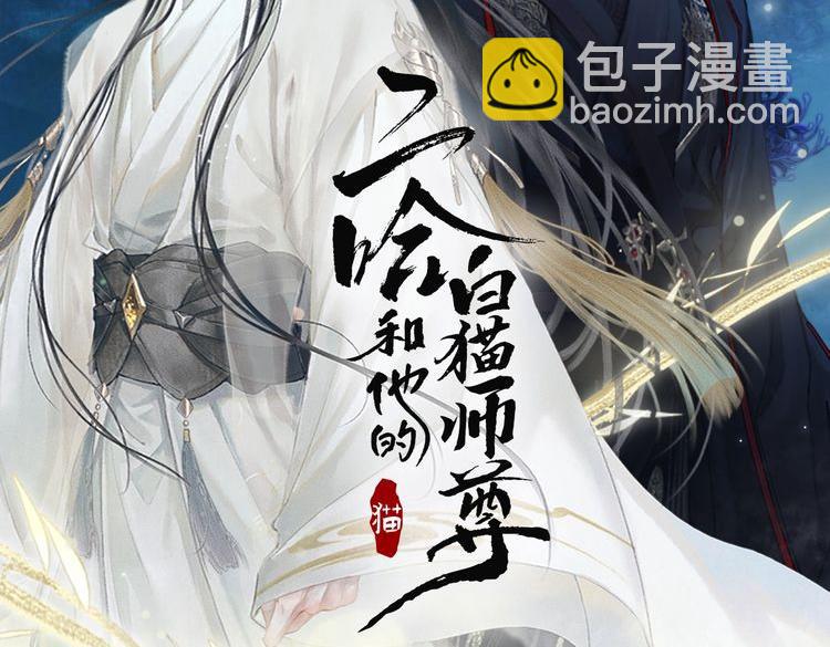 二哈和他的白貓師尊 - 第14話 捉妖(1/3) - 5