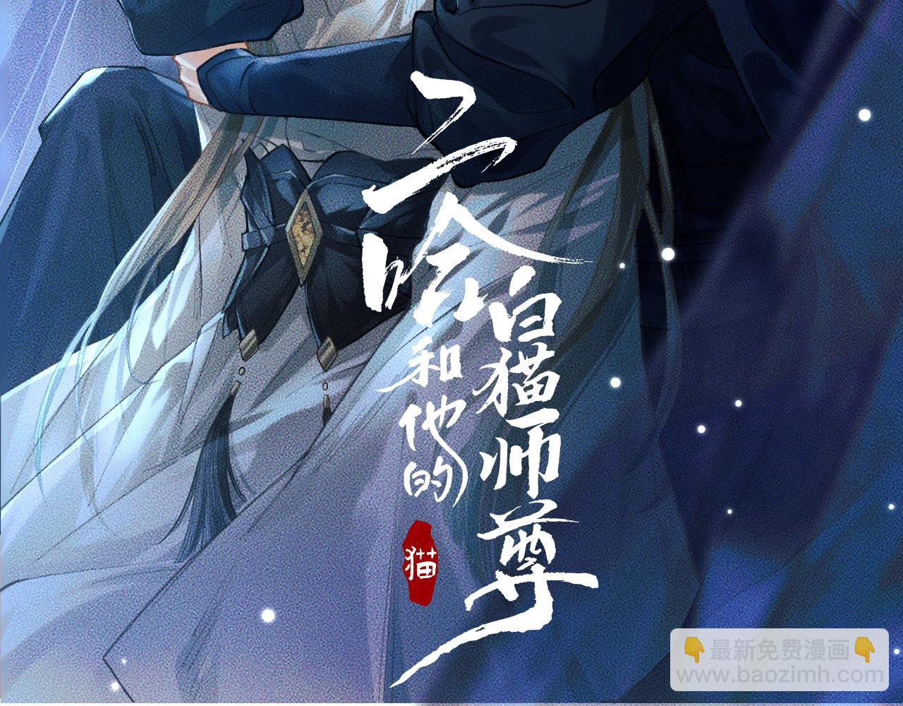 第33话 放心不下师尊(1/2)-第37话