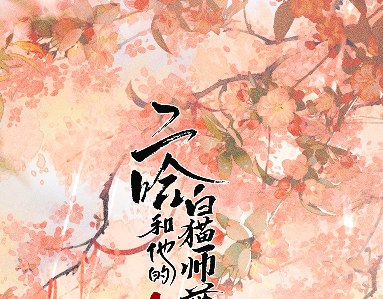 二哈和他的白猫师尊 - 第43话 奇怪的想法(1/2) - 1