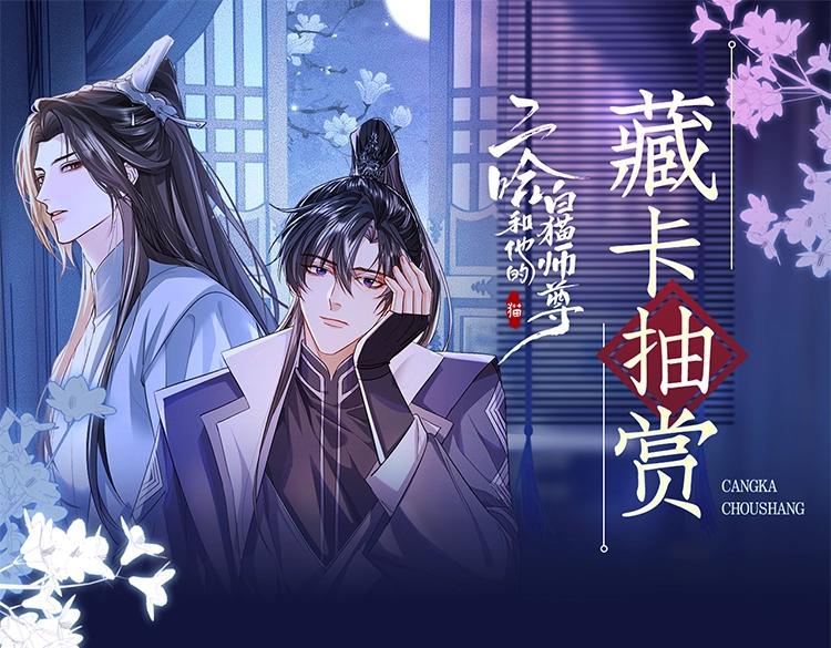 二哈和他的白猫师尊 - 二哈绝美藏卡上线 - 1