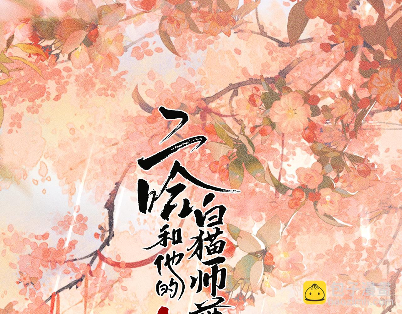 二哈和他的白貓師尊 - 第47話 不歸，我來了(1/3) - 2