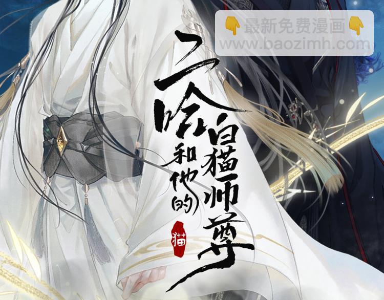 二哈和他的白猫师尊 - 第4话 白月光师哥！(1/2) - 2