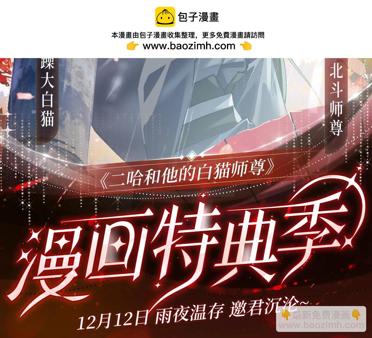 二哈和他的白貓師尊 - 漫畫特典季·12月12日·雨夜溫存 邀君沉淪~ - 2