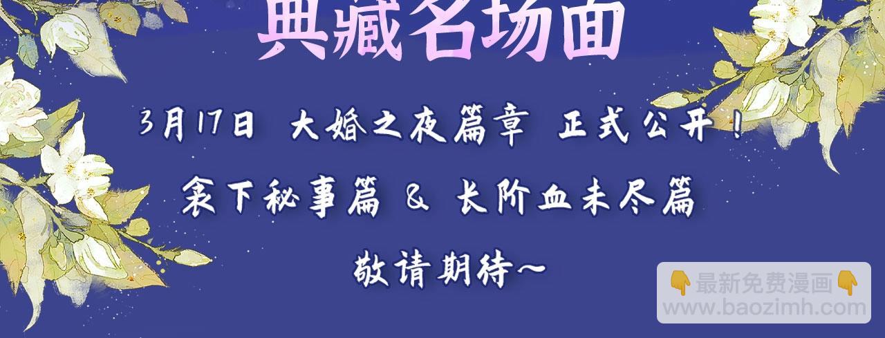 典藏名场面&middot;3月17日 大婚之夜篇 敬请期待~-第99话