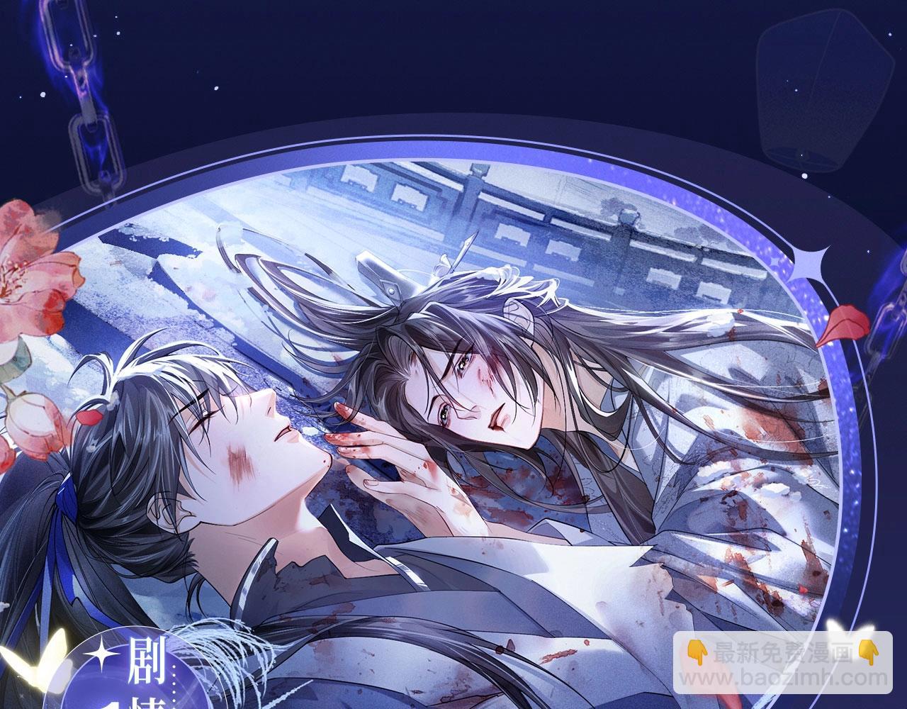 二哈和他的白猫师尊 - 特典祈愿·4月9日 长阶血未尽篇 虐心而来~ - 2