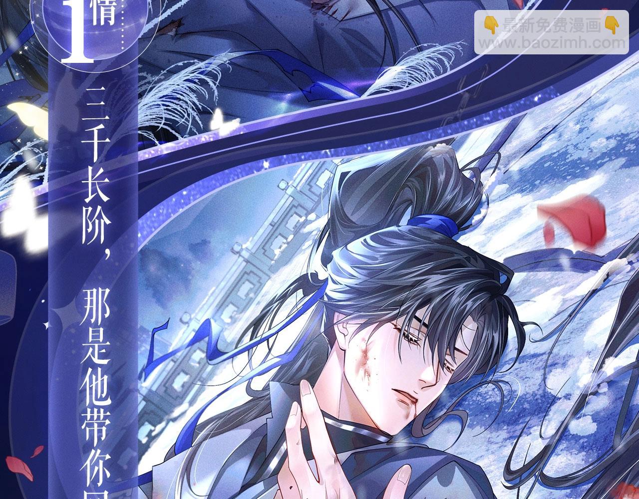 二哈和他的白猫师尊 - 特典祈愿·4月9日 长阶血未尽篇 虐心而来~ - 3