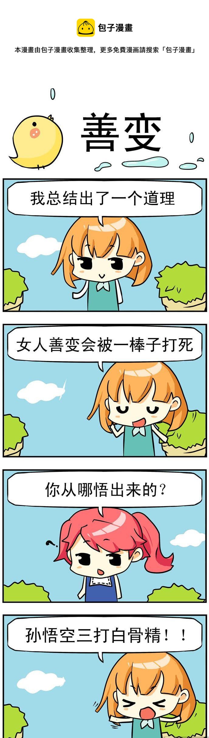 二貨閨蜜 - 01.善變 - 1