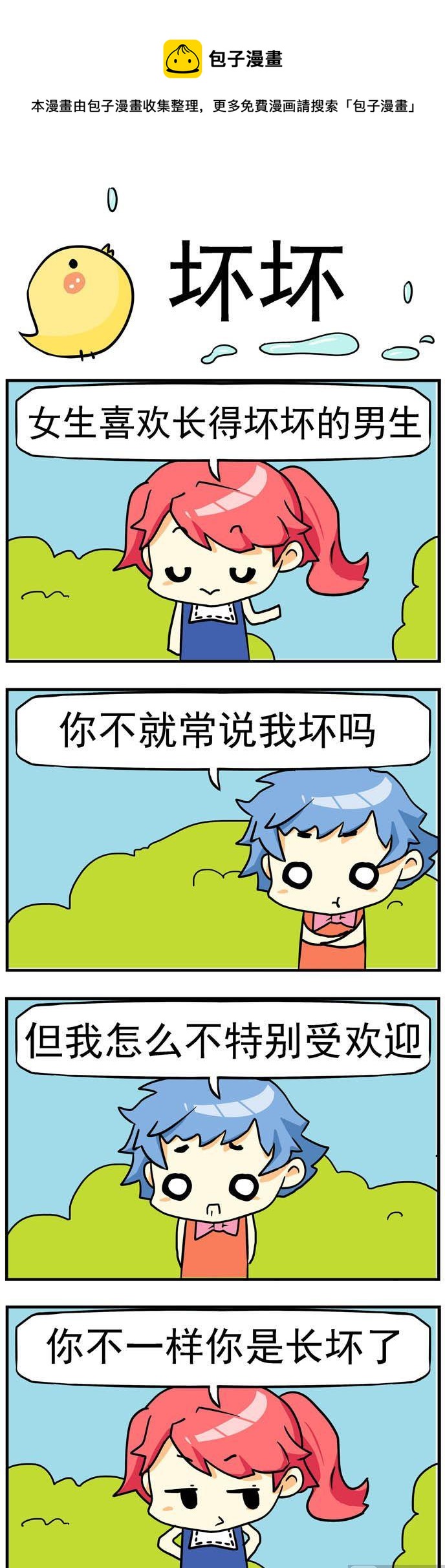 二貨閨蜜 - 67.壞壞 - 1
