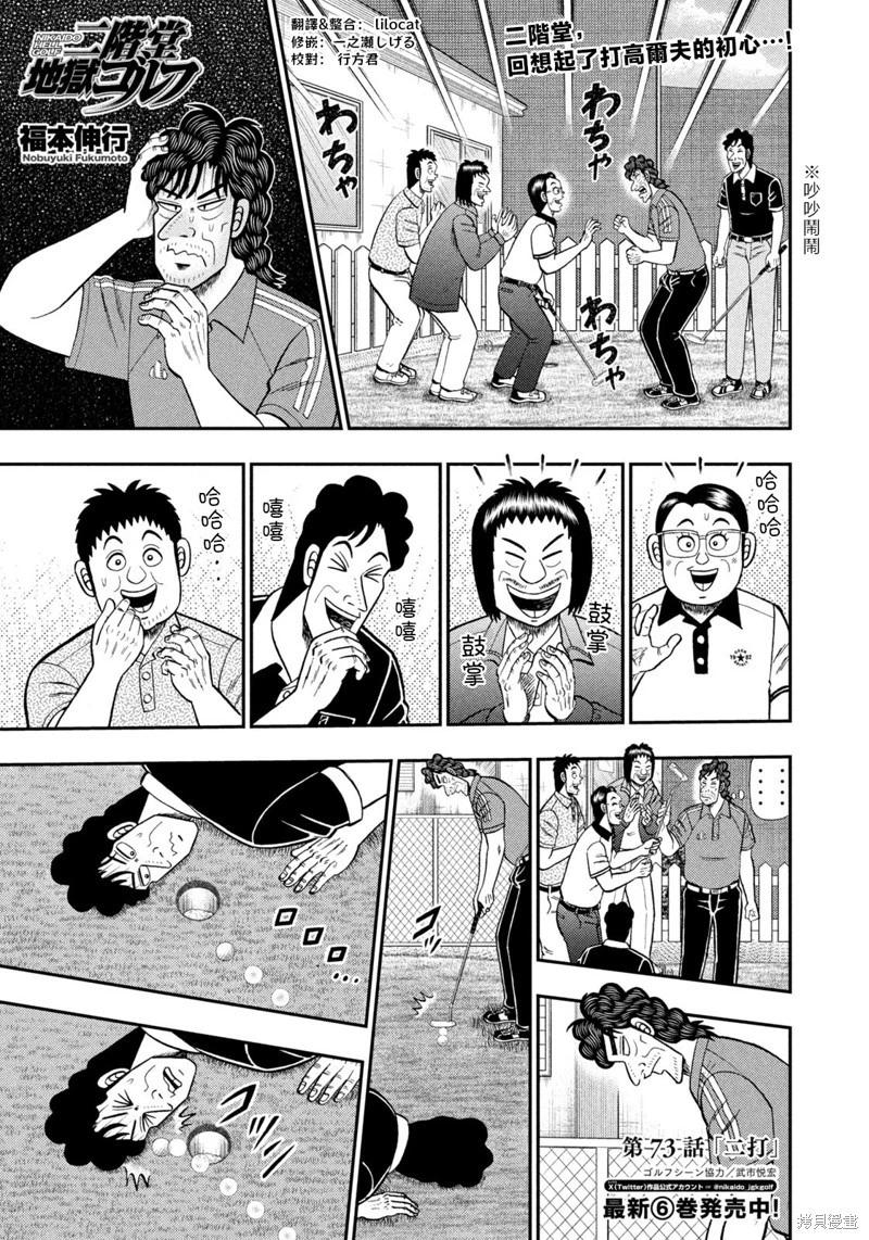 二阶堂地狱高尔夫 第73话
