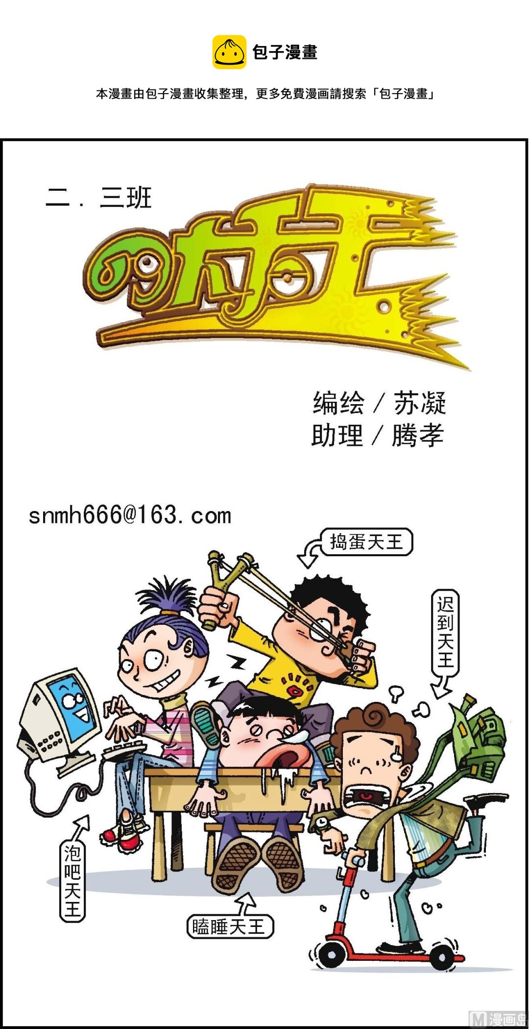 二三班四大天王 - 第1冊 第1話 - 1