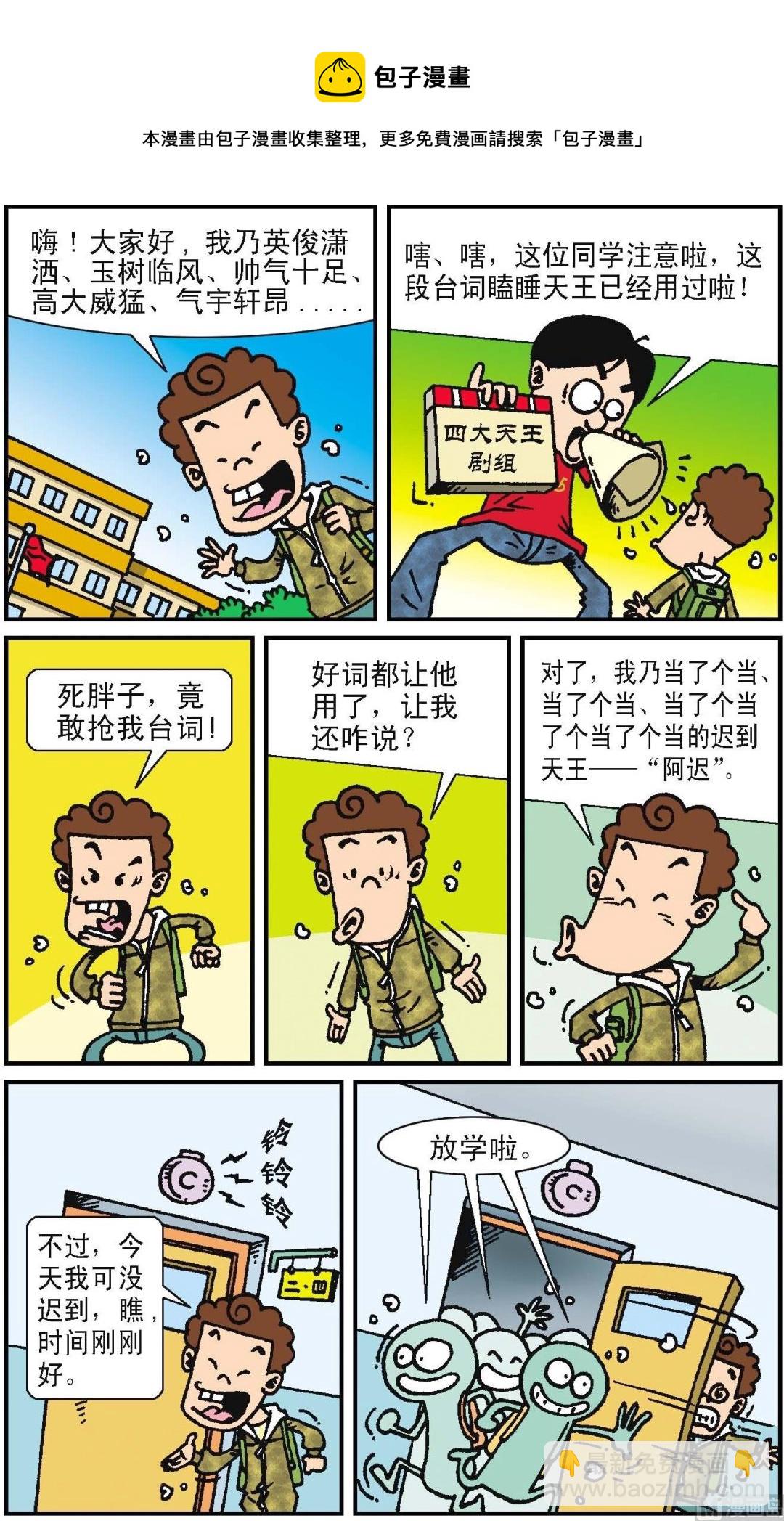 二三班四大天王 - 第1冊 第1話 - 2