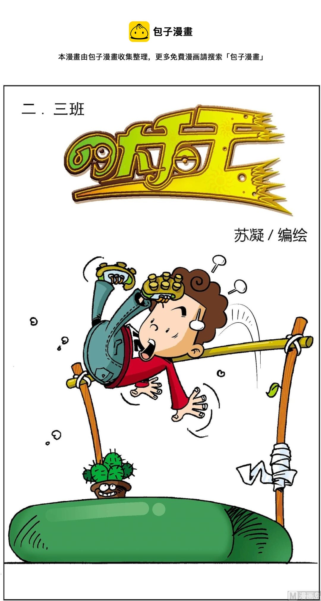 二三班四大天王 - 第2冊 第4話 - 1