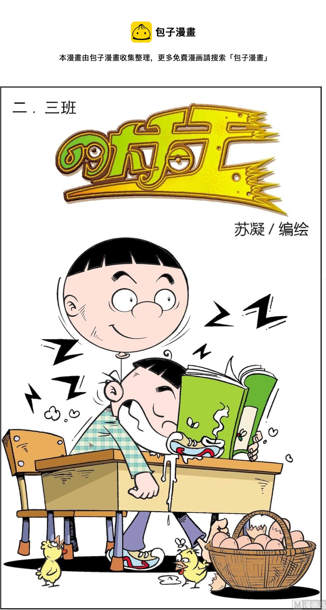 二三班四大天王 - 第2冊 第6話 - 1