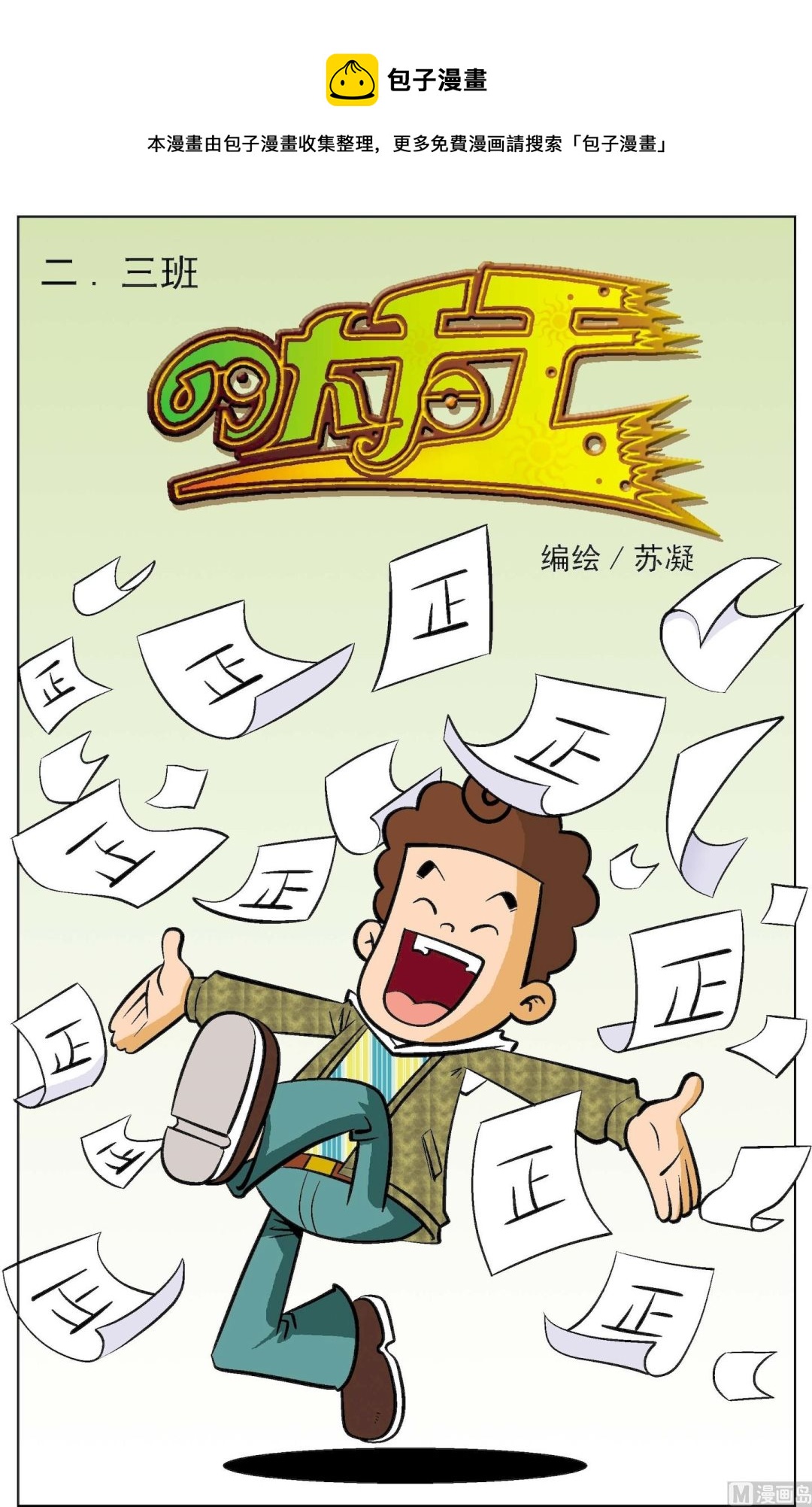 二三班四大天王 - 第3冊 第2話 - 1