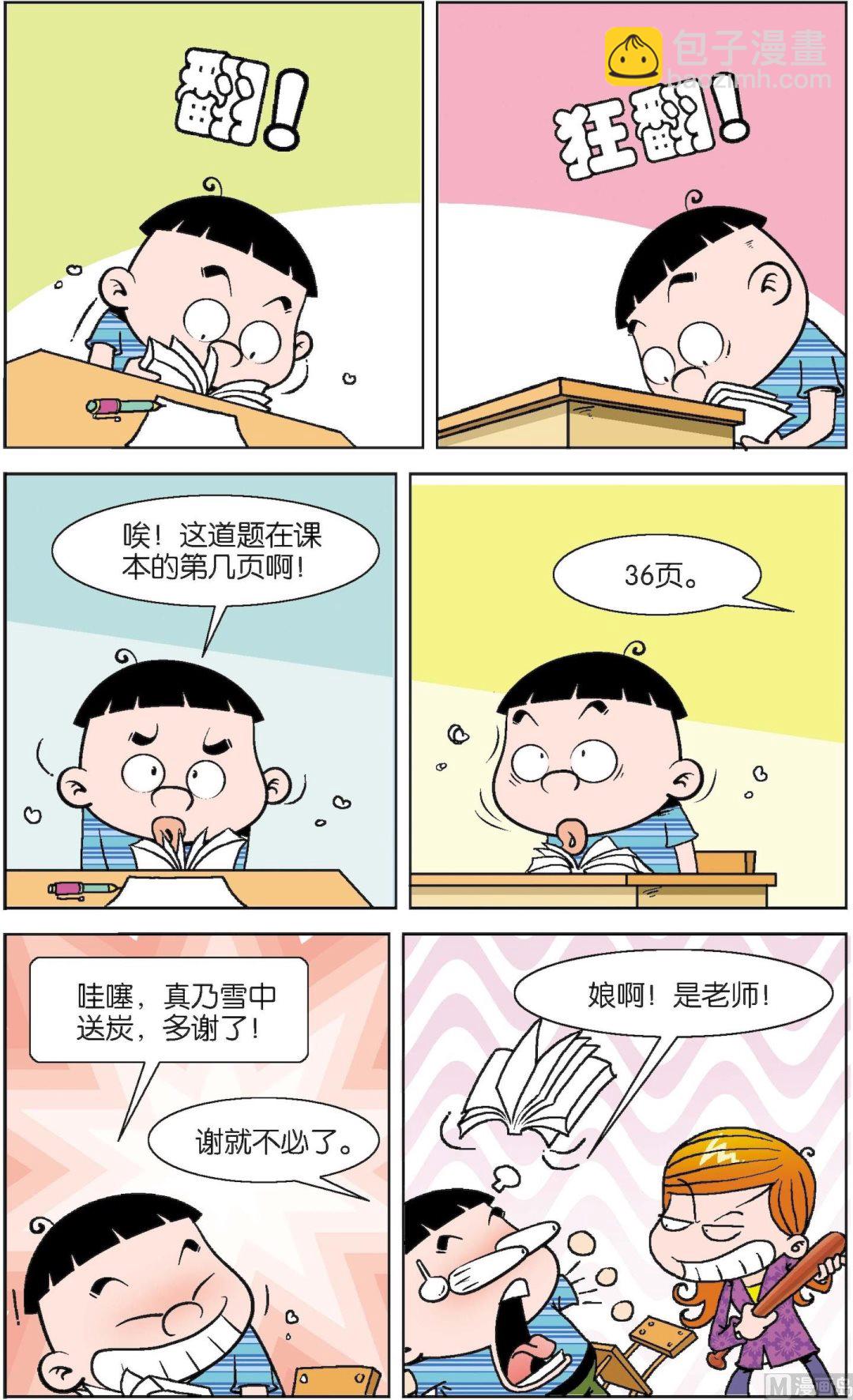 二三班四大天王 - 第3冊 第4話 - 1