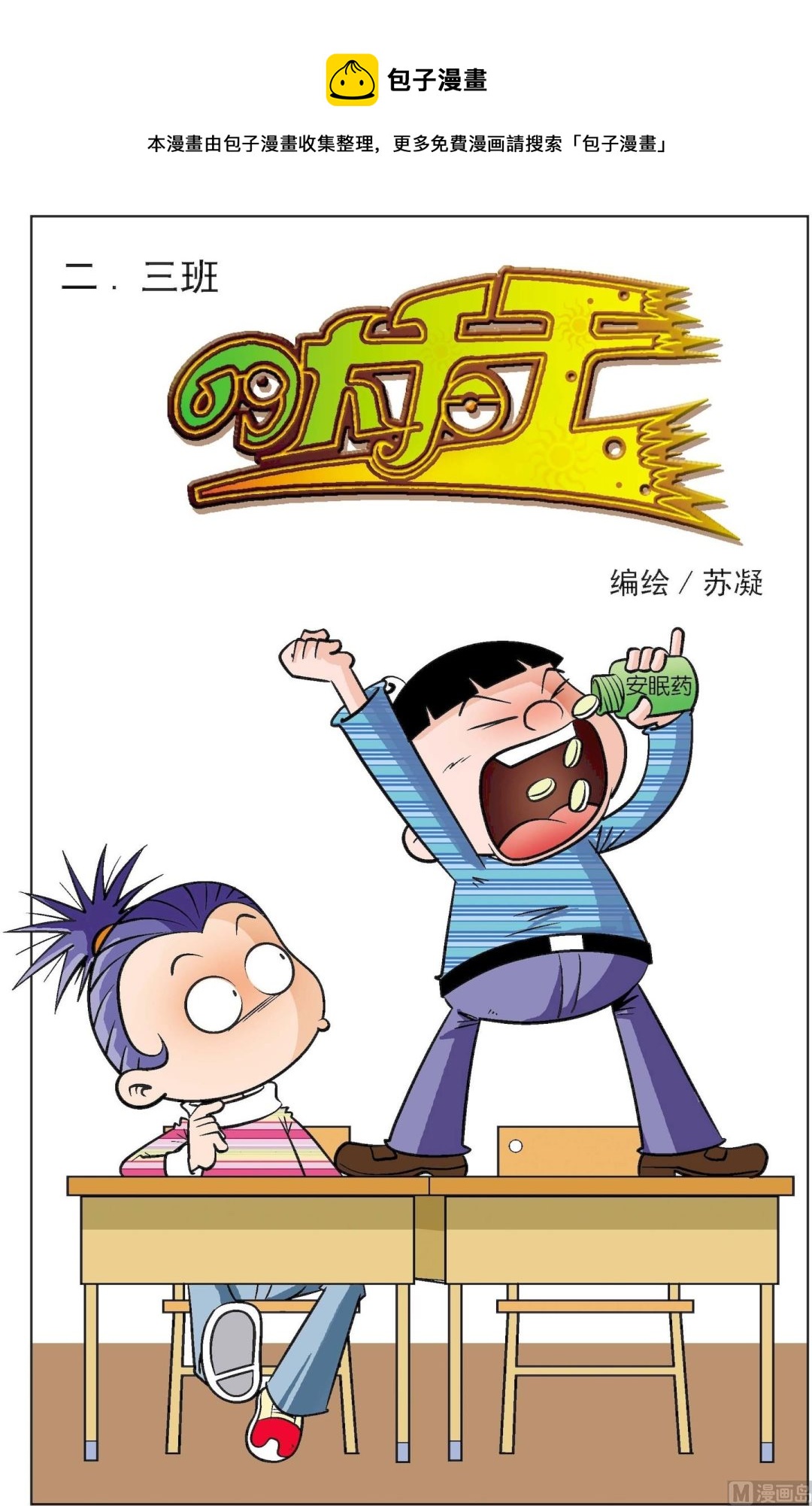 二三班四大天王 - 第3冊 第6話 - 1