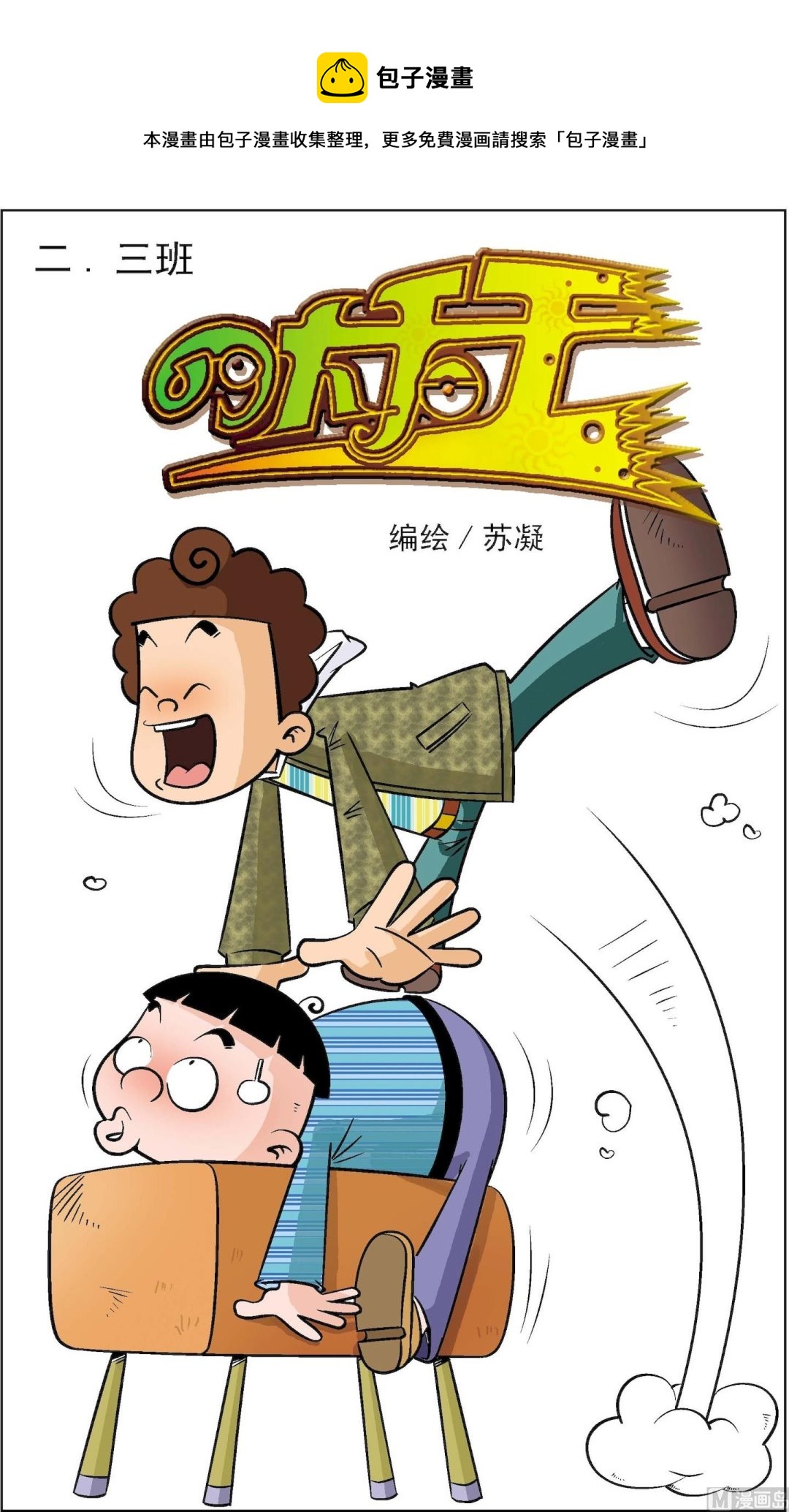 二三班四大天王 - 第3冊 第8話 - 1