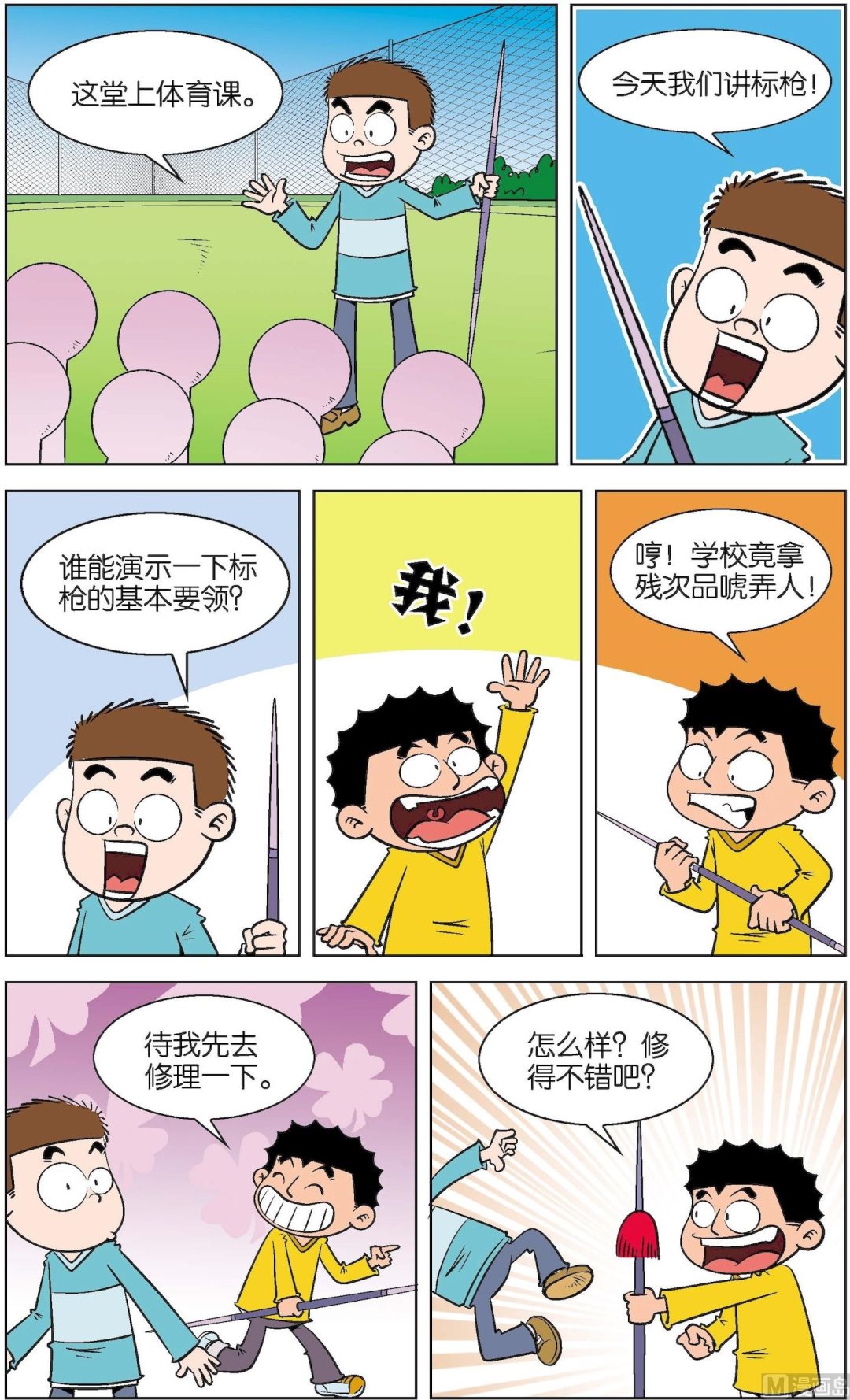 二三班四大天王 - 第3冊 第8話 - 2