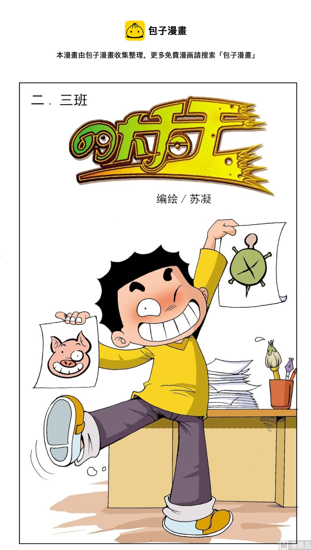 二三班四大天王 - 第4冊 第4話 - 1