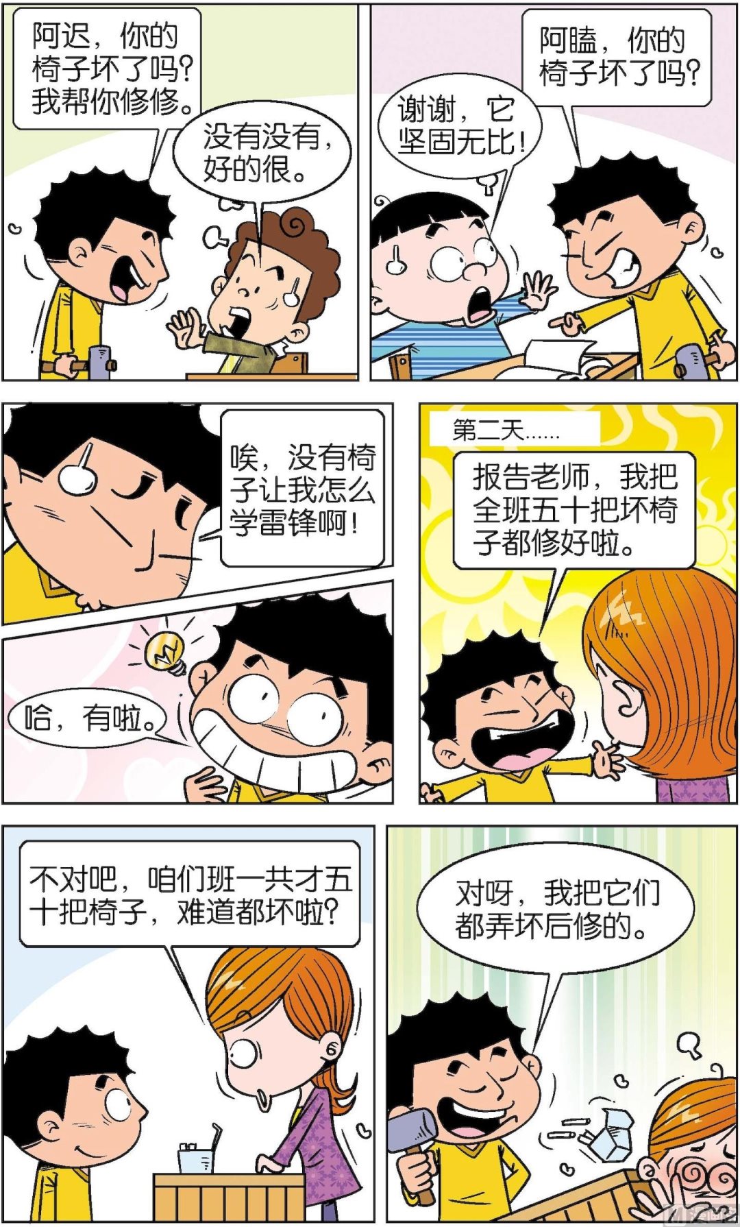 二三班四大天王 - 第4冊 第8話 - 2