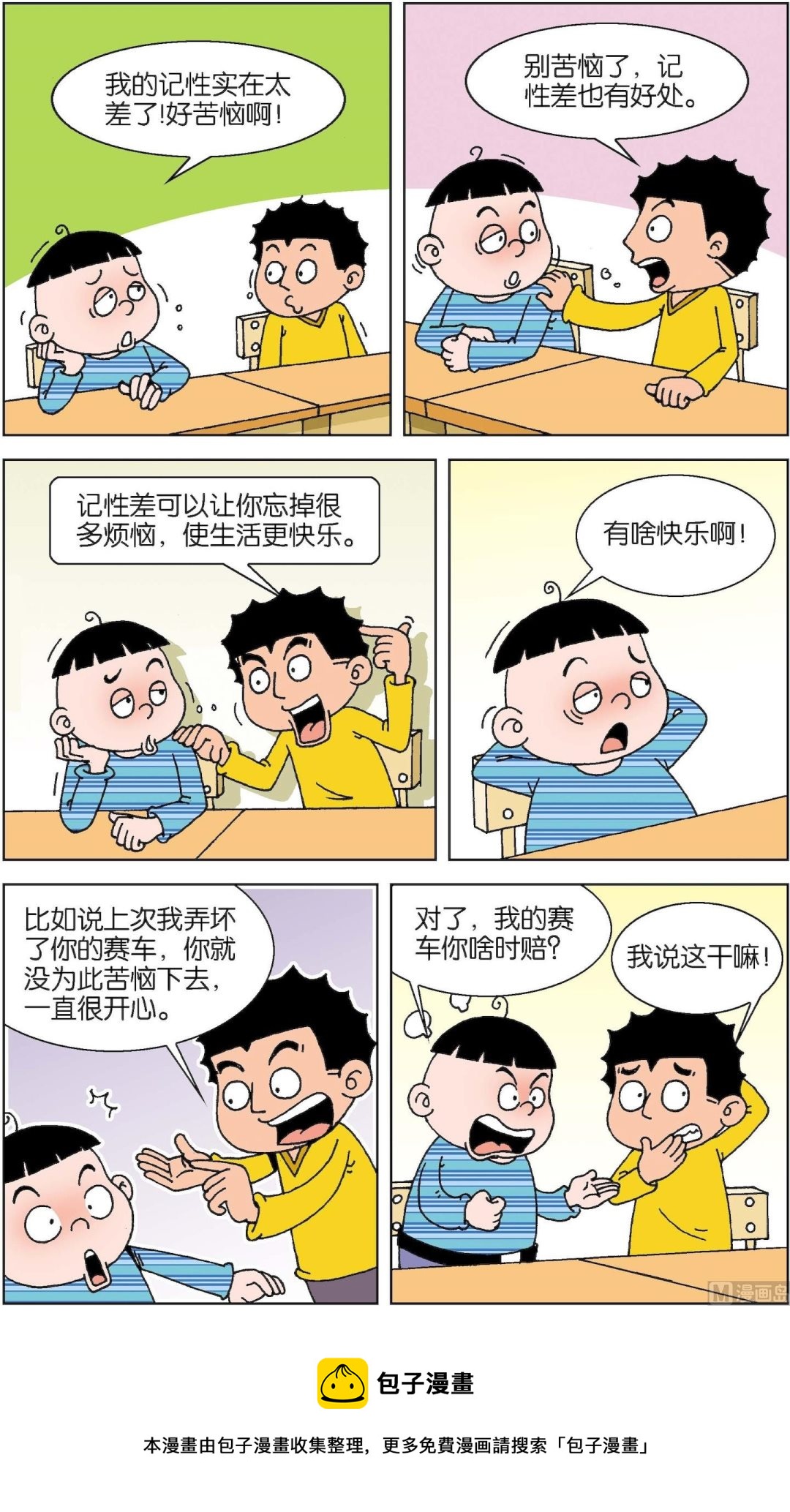 二三班四大天王 - 第6冊 第5話 - 2