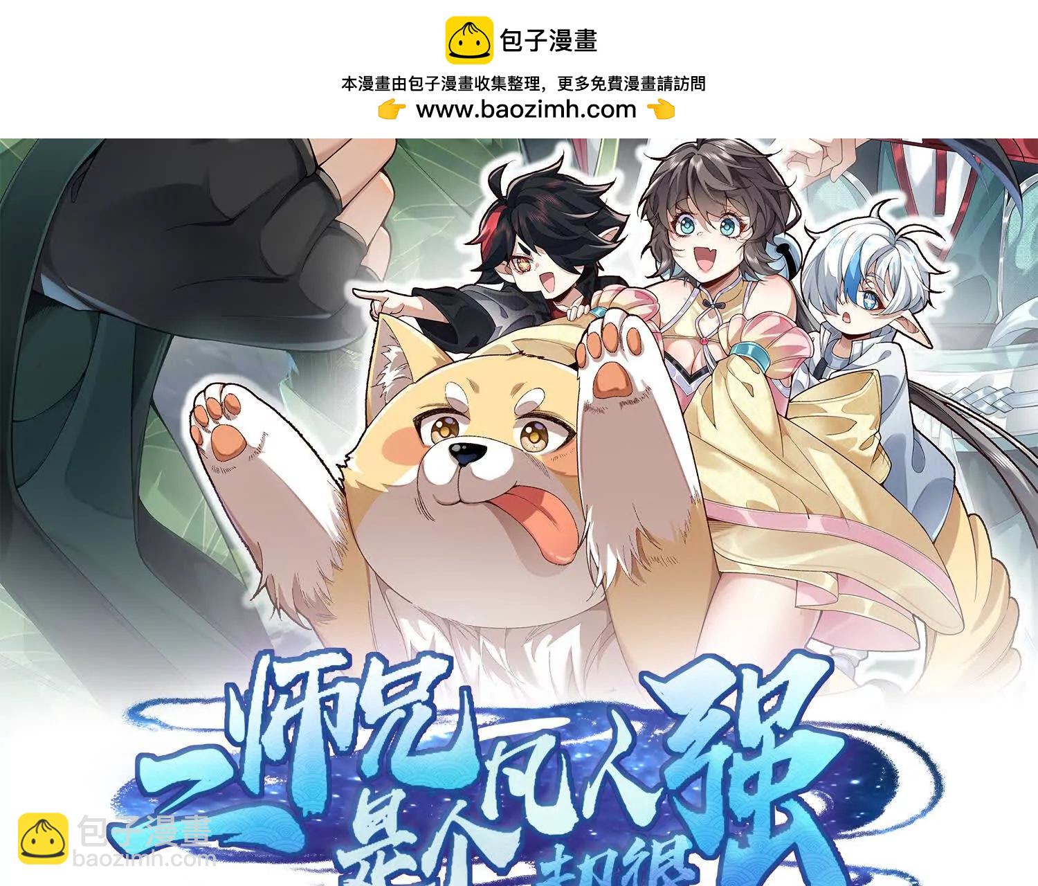 二師兄是個凡人卻很強 - 84嗨，我們又蹲大牢了！(1/4) - 2