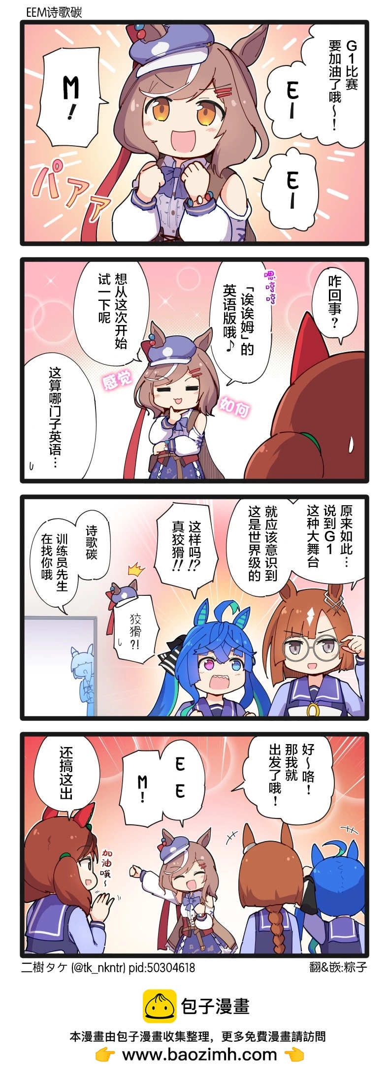 二樹タケ的賽馬娘四格 - 第208話 - 1