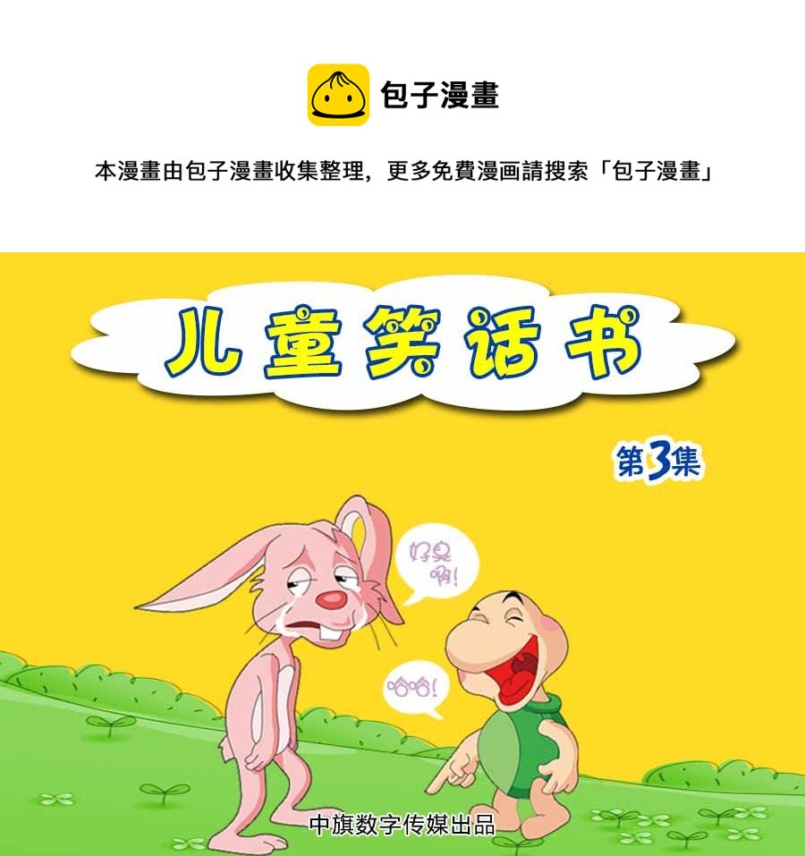 兒童笑話書 - 兒童笑話書 第3集 - 1