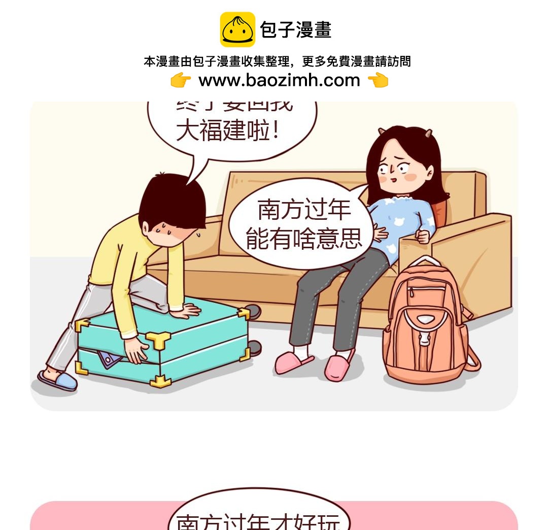 南方人和北方人过年又吵起来了(1/2)-第11话