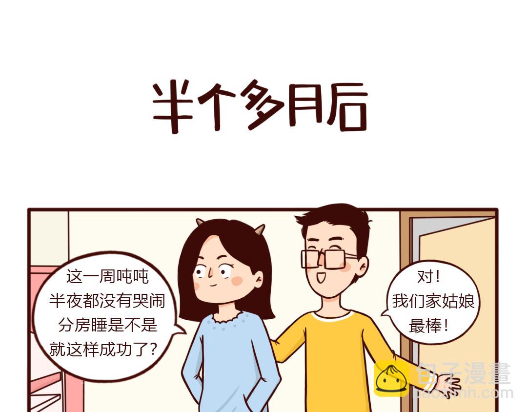 兒娛我炸 - 分房睡“拉鋸戰”，你崩潰了嗎？ - 1