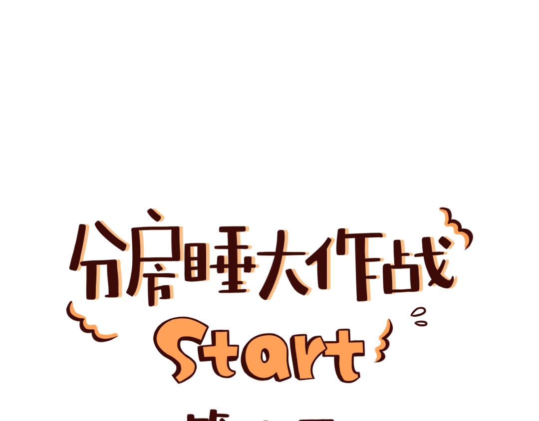 分房睡&ldquo;拉锯战&rdquo;，你崩溃了吗？-第27话