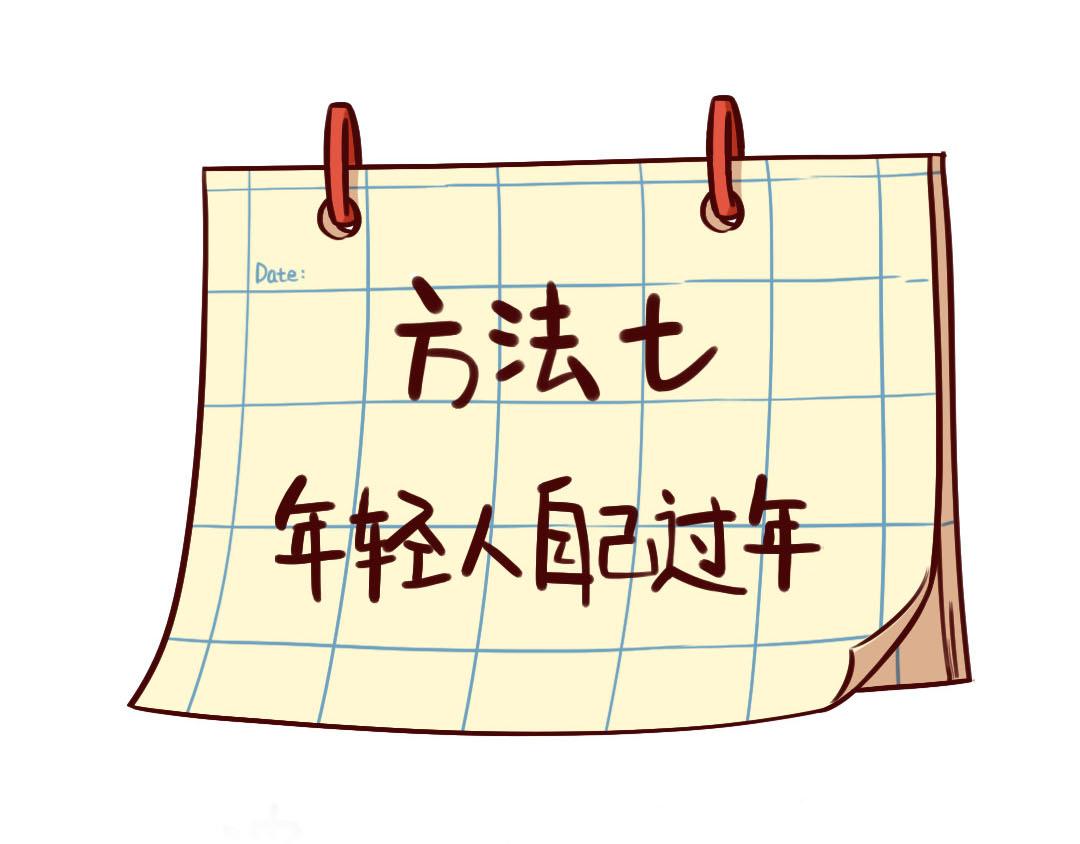 春节最烦恼的问题：今年回谁家？(1/2)-第9话