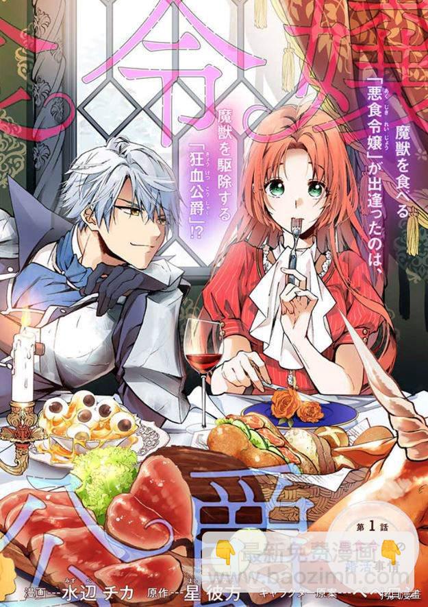 惡食千金與嗜血公爵~那隻魔物，就由我來炫進肚子裡~ - 第1.1話 - 1