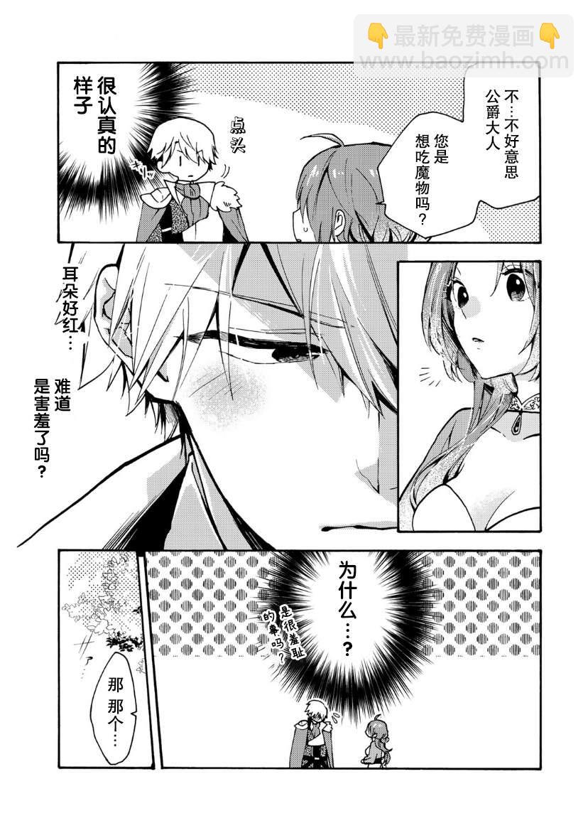 惡食千金與嗜血公爵~那隻魔物，就由我來炫進肚子裡~ - 第02話 - 3