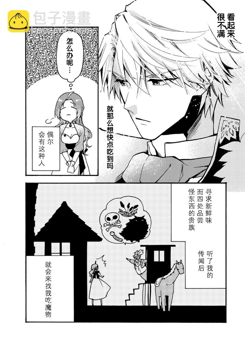 惡食千金與嗜血公爵~那隻魔物，就由我來炫進肚子裡~ - 第02話 - 5