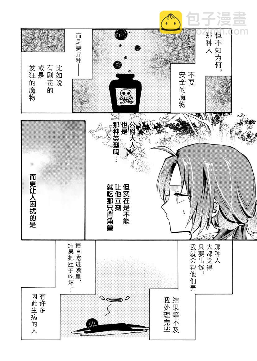 惡食千金與嗜血公爵~那隻魔物，就由我來炫進肚子裡~ - 第02話 - 6