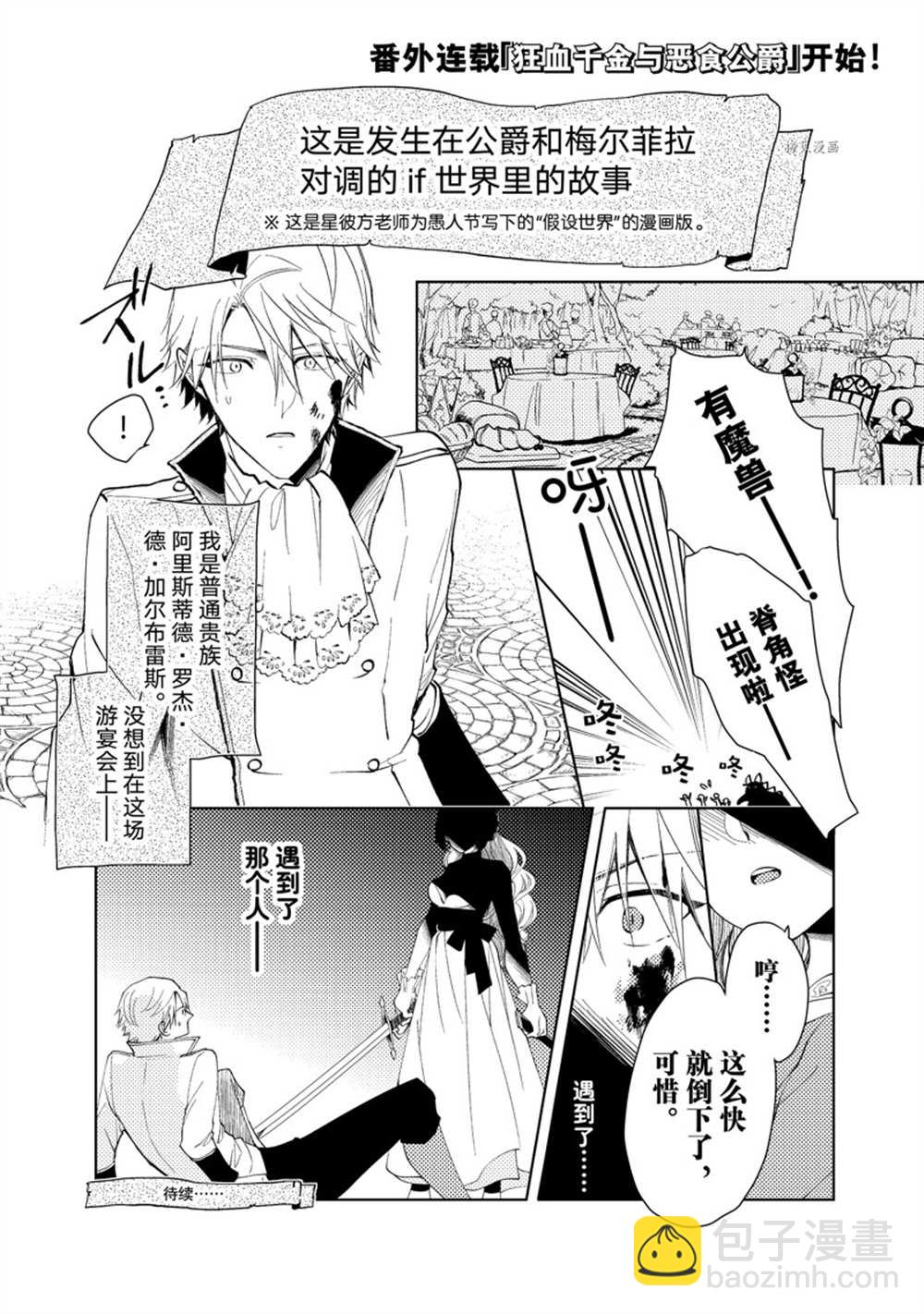 惡食千金與嗜血公爵~那隻魔物，就由我來炫進肚子裡~ - 番外1 - 1