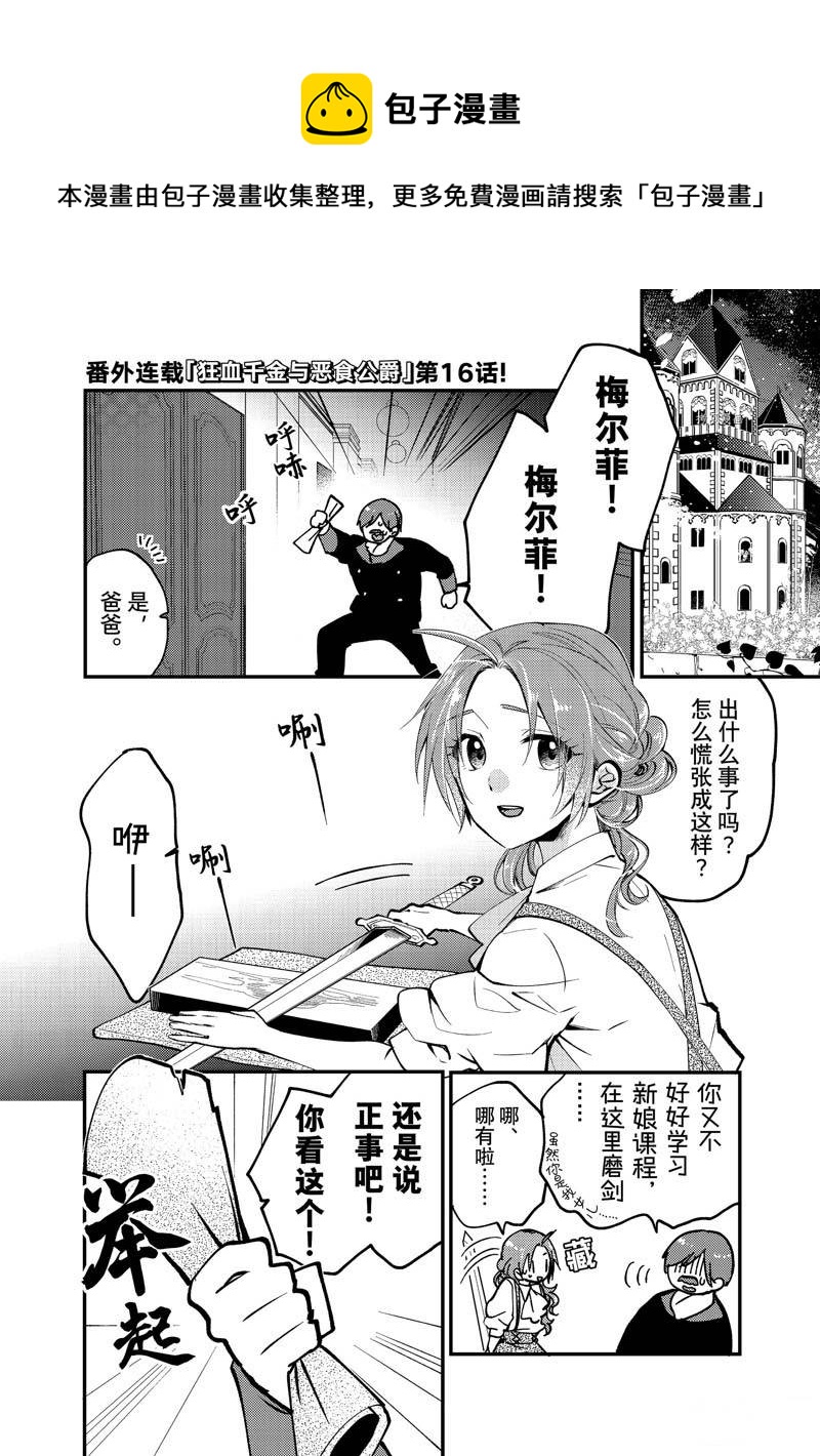 惡食千金與嗜血公爵~那隻魔物，就由我來炫進肚子裡~ - 番外16 - 1