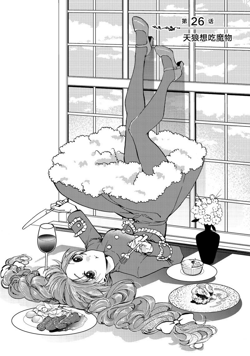 惡食千金與嗜血公爵~那隻魔物，就由我來炫進肚子裡~ - 第26.1話 - 1