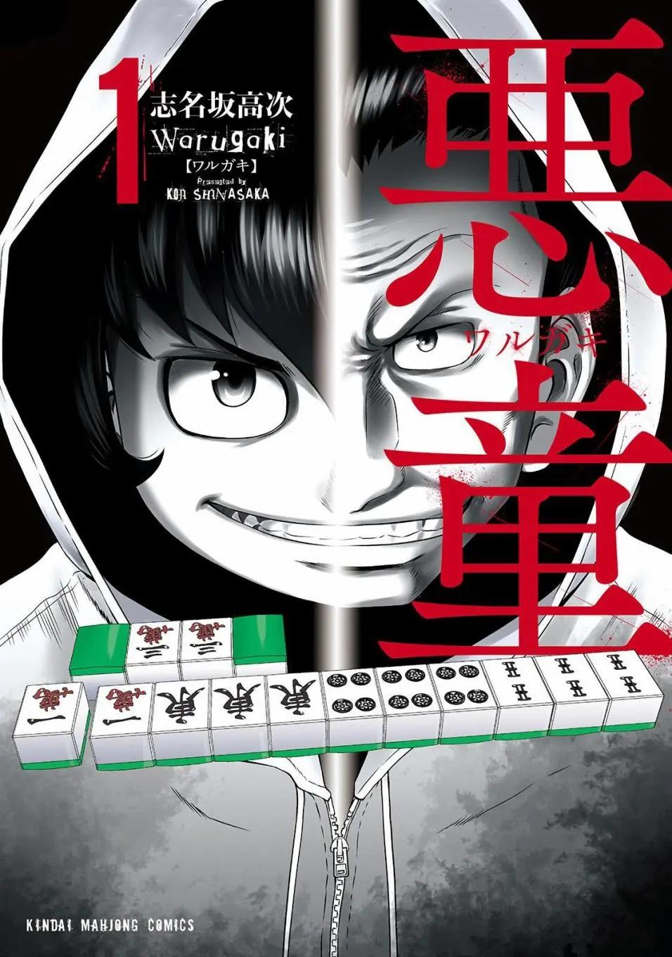 惡童WaRugaki - 第01話 - 1