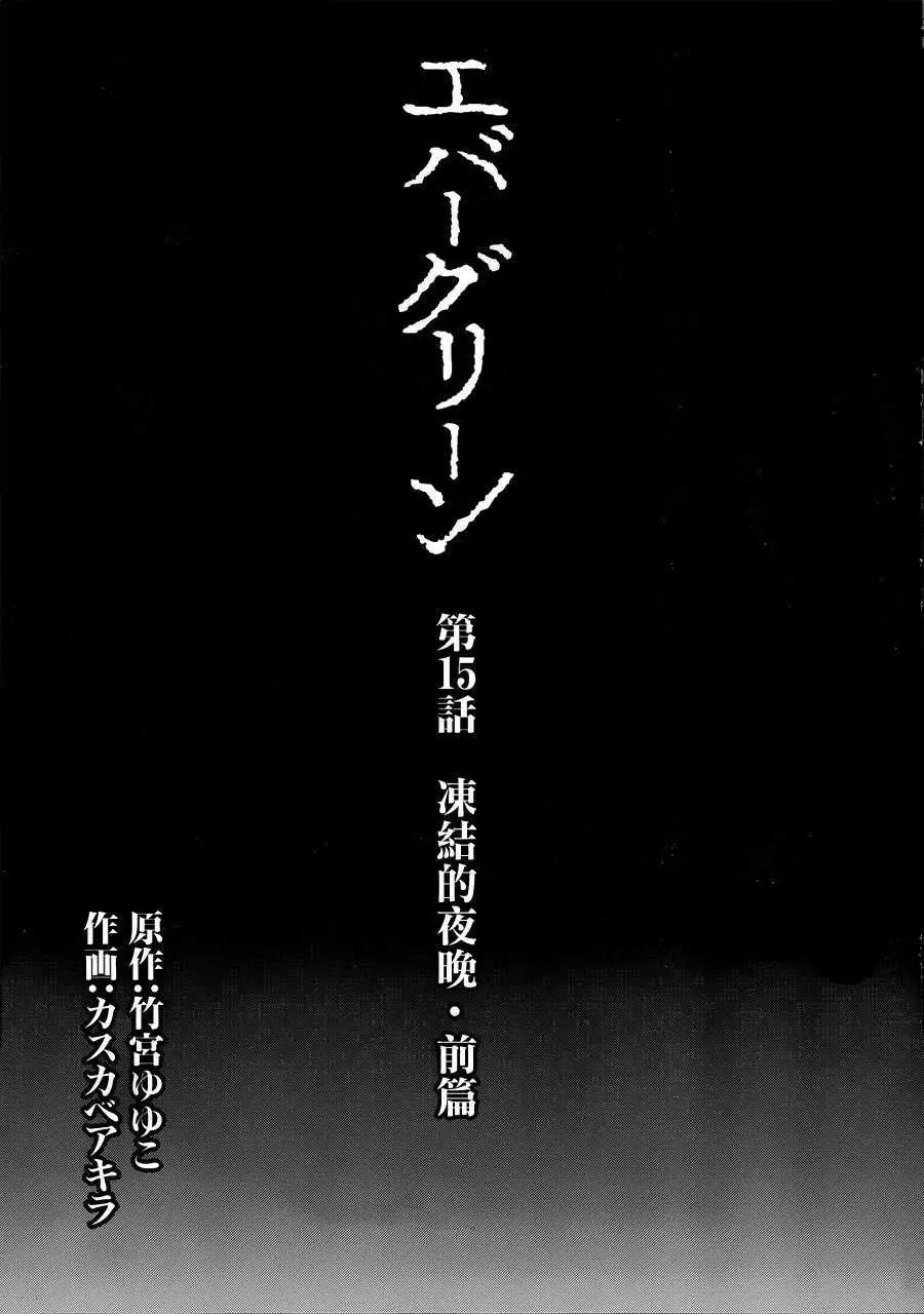 Ever Green - 第15回 - 3