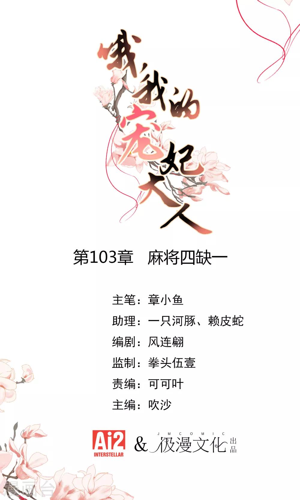 哦，我的寵妃大人 - 第103話 麻將四缺一 - 1